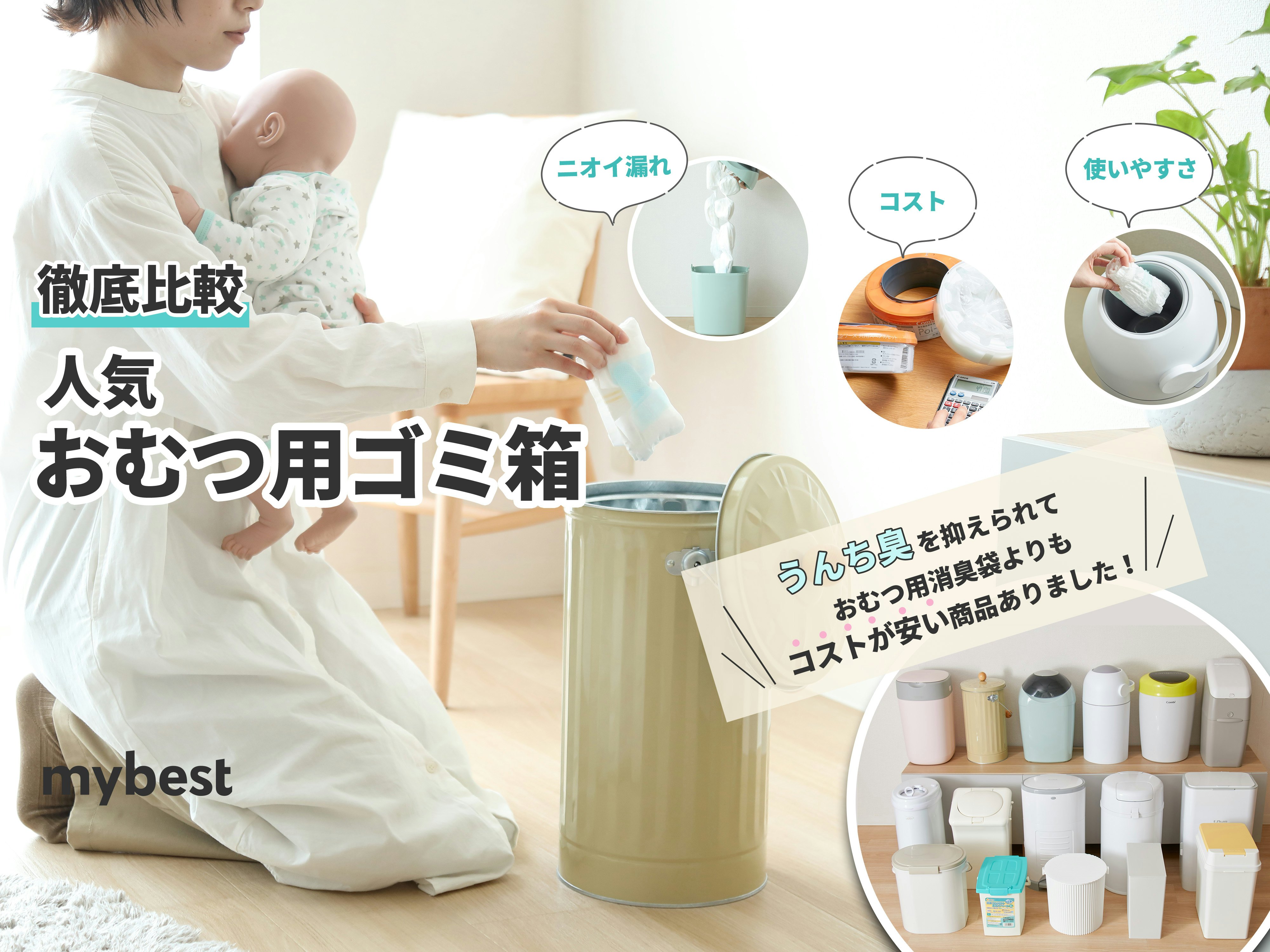 【徹底比較】おむつ用ゴミ箱のおすすめ人気ランキング