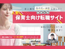 【徹底比較】保育士向け転職サイトのおすすめ人気ランキング【2026年7月】