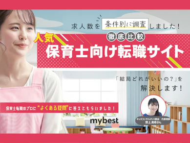 【徹底比較】保育士向け転職サイトのおすすめ人気ランキング【2026年7月】