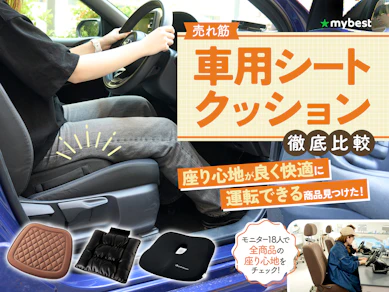 【徹底比較】車用シートクッションのおすすめ人気ランキング