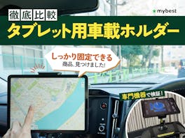 【徹底比較】タブレット用車載ホルダーのおすすめ人気ランキング【2026年】