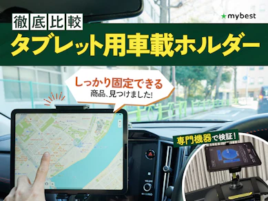 【徹底比較】タブレット用車載ホルダーのおすすめ人気ランキング【2026年3月】