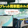 【徹底比較】タブレット用車載ホルダーのおすすめ人気ランキング【2026年3月】