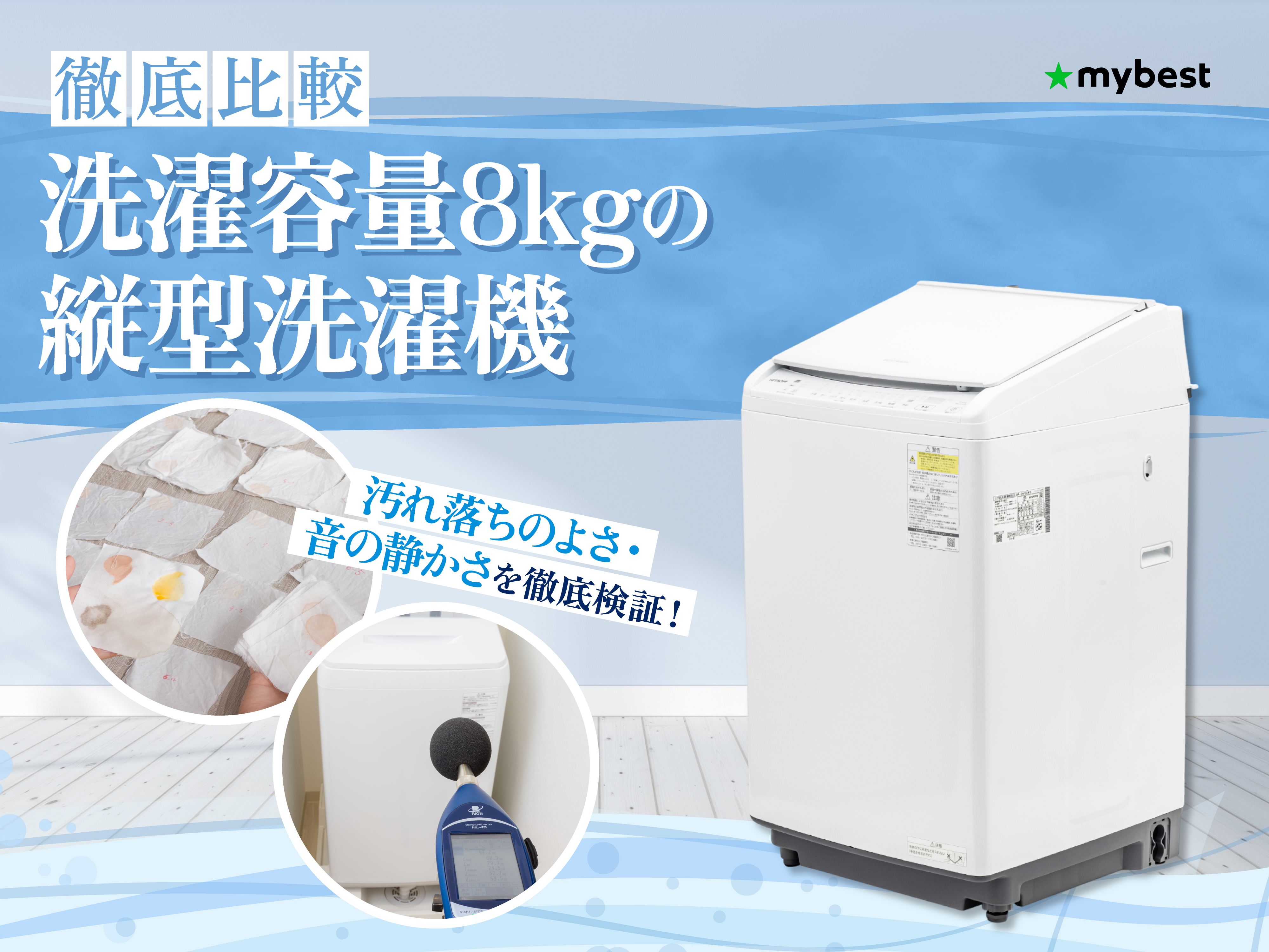 徹底比較】洗濯容量8kgの縦型洗濯機のおすすめ人気ランキング【2026年3