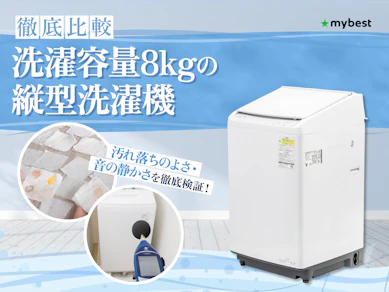 【徹底比較】洗濯容量8kgの縦型洗濯機のおすすめ人気ランキング【2026年1月】