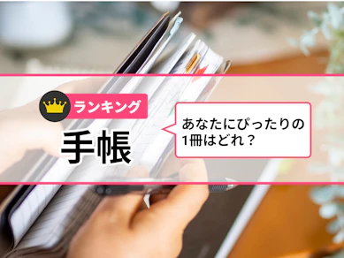手帳のおすすめ人気ランキング【2025年】