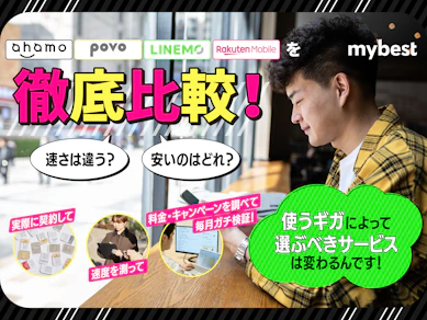 ahamo・povo・LINEMO・楽天モバイルを徹底比較!速度や料金プランの違いは?【2026年1月】