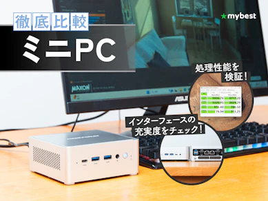 【徹底比較】ミニPCのおすすめ人気ランキング【2026年3月】