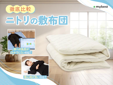 【徹底比較】ニトリの敷布団のおすすめ人気ランキング【2026年3月】
