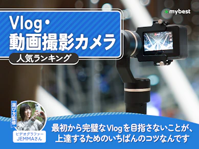 Vlog・動画撮影カメラのおすすめ人気ランキング【2026年9月】