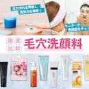 【徹底比較】毛穴洗顔料のおすすめ人気ランキング【角栓・黒ずみケアに|2026年6月】