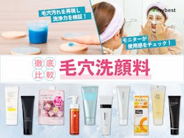 【徹底比較】毛穴洗顔料のおすすめ人気ランキング【角栓・黒ずみケアに|2026年5月】