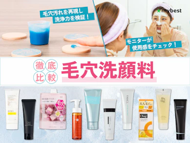 【徹底比較】毛穴洗顔料のおすすめ人気ランキング【角栓・黒ずみケアに|2026年6月】