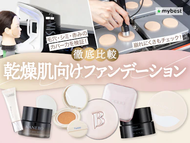 【徹底比較】乾燥肌向けファンデーションのおすすめ人気ランキング【プチプラも!2026年3月】