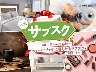 【徹底比較】サブスクのおすすめ人気ランキング【2026年10月】