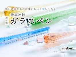 【徹底比較】ガラスペンのおすすめ人気ランキング