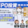 【徹底比較】IPO投資におすすめの証券会社人気ランキング【抽選に申し込みやすいのは?】