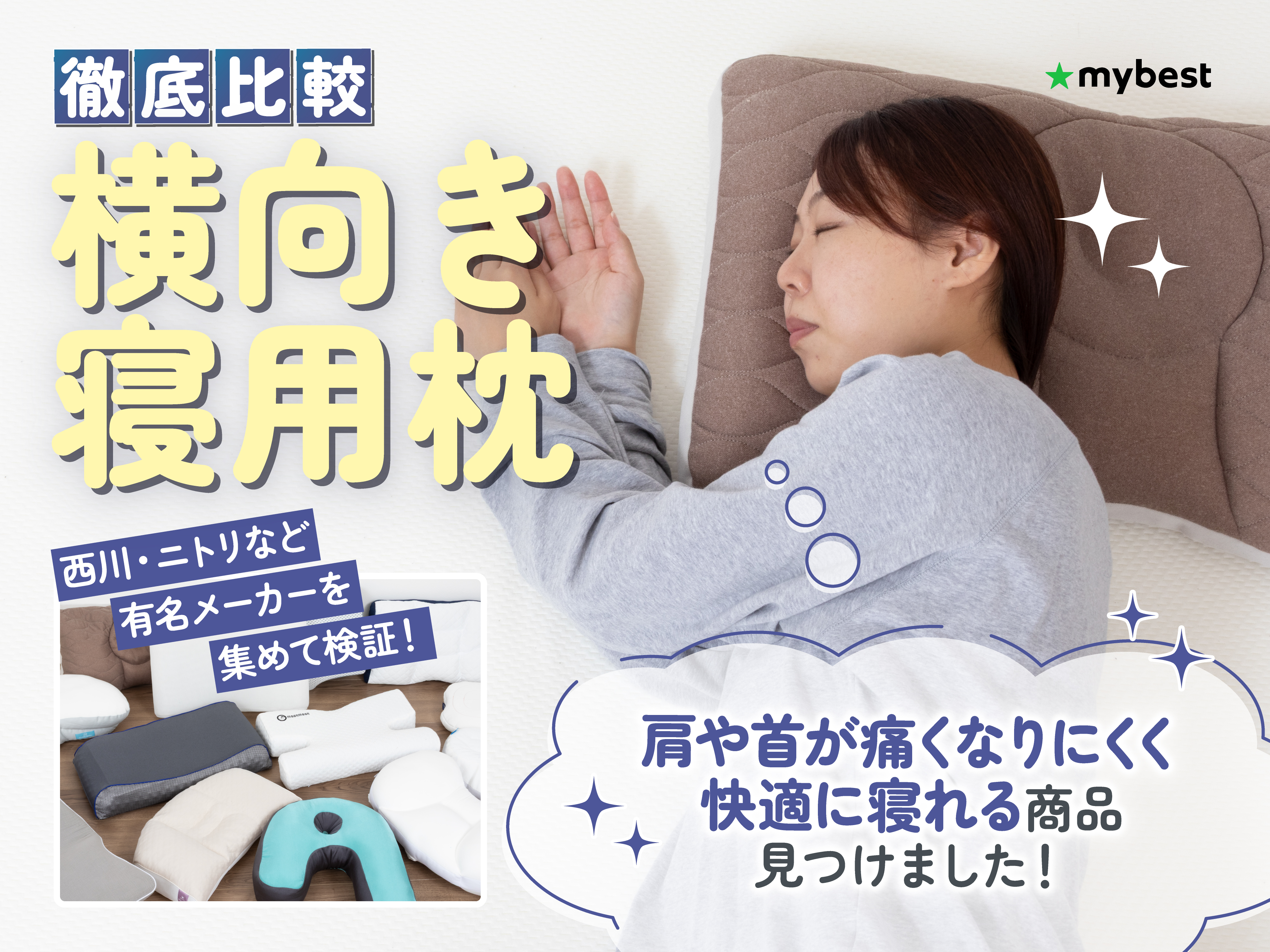 徹底比較】横向き寝用枕のおすすめ人気ランキング【2025年12月
