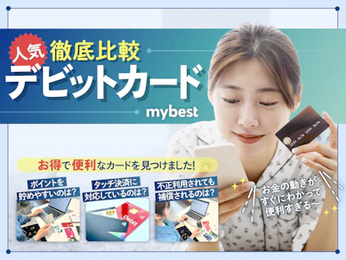 デビットカードのおすすめ人気ランキング【2025年11月徹底比較】