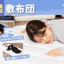 【徹底比較】敷布団のおすすめ人気ランキング【2026年8月】
