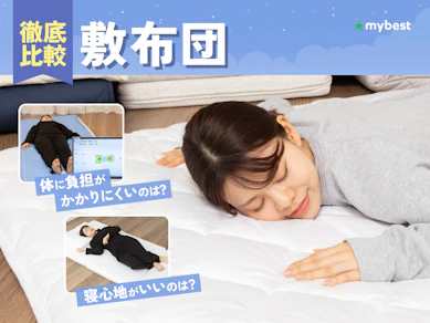 【徹底比較】敷布団のおすすめ人気ランキング【2026年8月】