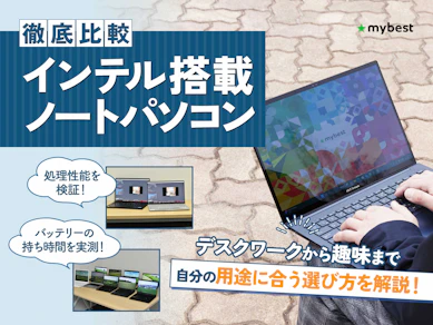 【徹底比較】インテル搭載のノートパソコンのおすすめ人気ランキング【2026年3月】
