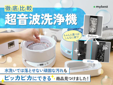 【徹底比較】超音波洗浄機のおすすめ人気ランキング【2025年10月】