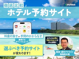 【徹底比較】ホテル予約サイトのおすすめ人気ランキング【2026年5月】