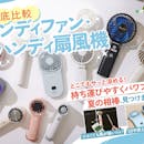 【徹底比較】ハンディファン・ハンディ扇風機のおすすめ人気ランキング【冷却プレート付きも!2026年8月】