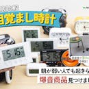 【徹底比較】目覚まし時計のおすすめ人気ランキング【2026年】