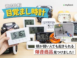 【徹底比較】目覚まし時計のおすすめ人気ランキング【2026年】