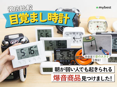 【徹底比較】目覚まし時計のおすすめ人気ランキング【2025年10月】