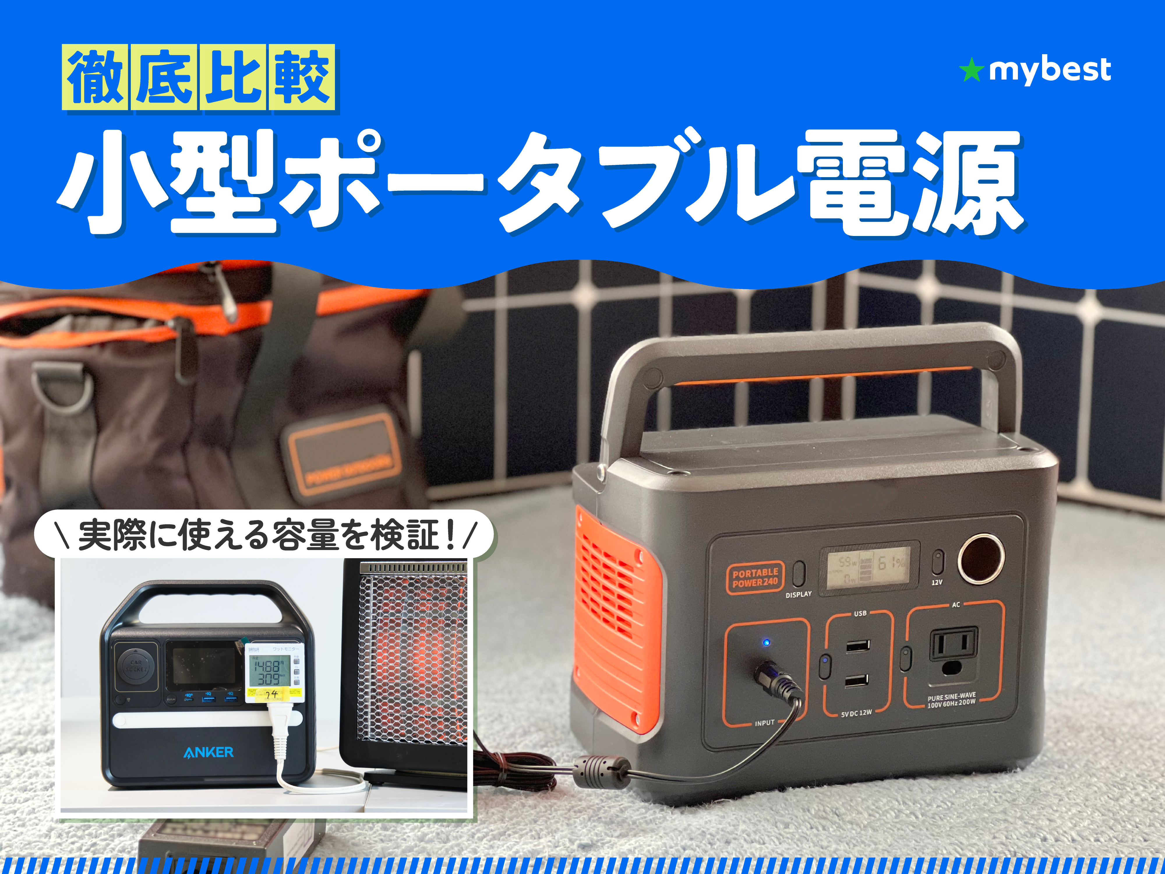 徹底比較】小型ポータブル電源のおすすめ人気ランキング【2026年2月