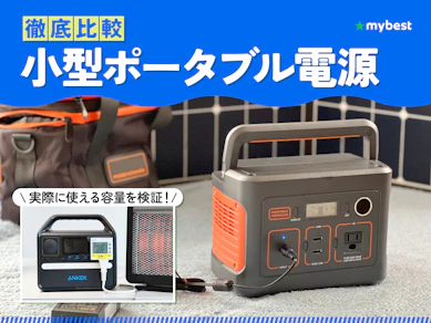 【徹底比較】小型ポータブル電源のおすすめ人気ランキング【2026年2月】