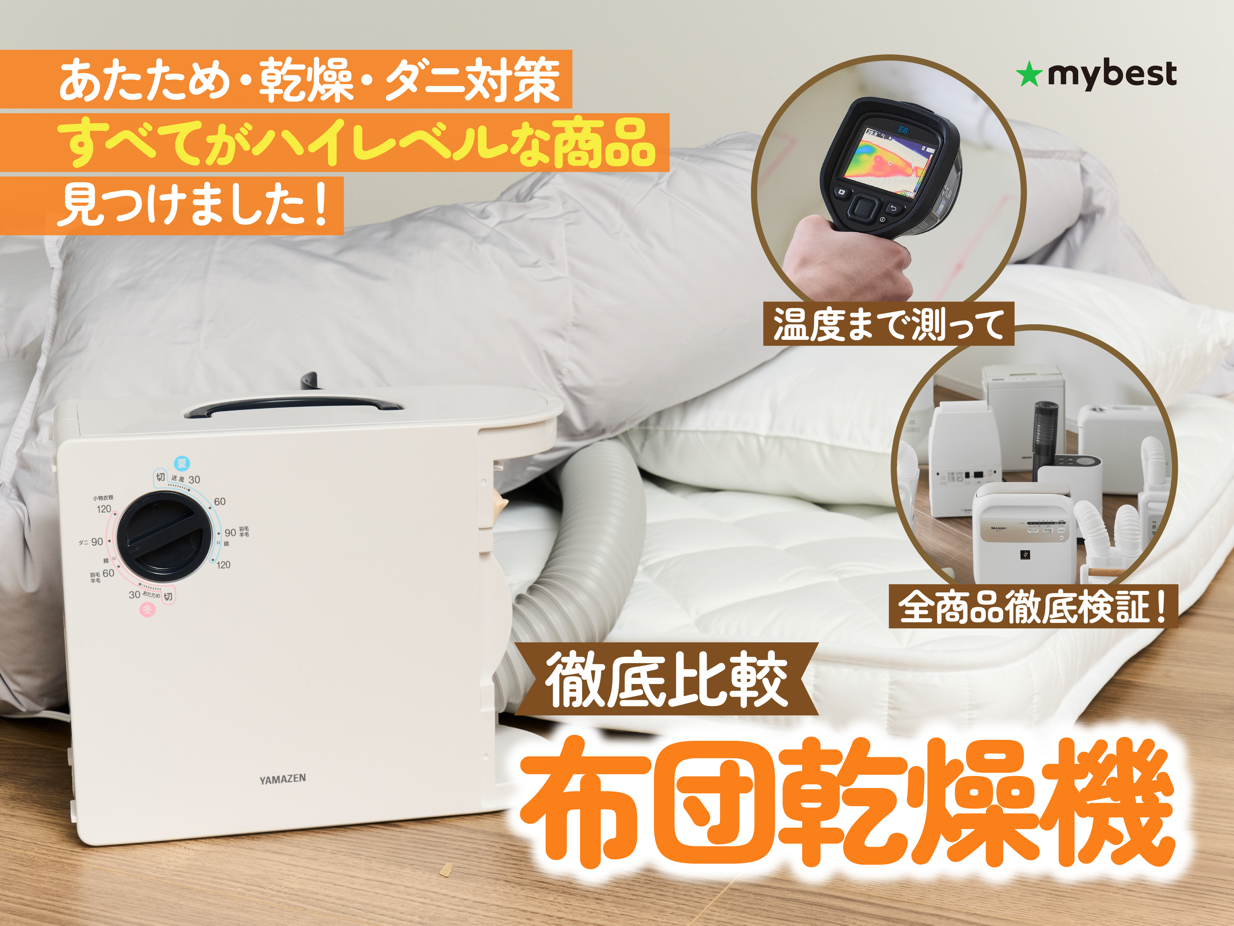 徹底比較】布団乾燥機のおすすめ人気ランキング【ダニ退治にも！2025年  