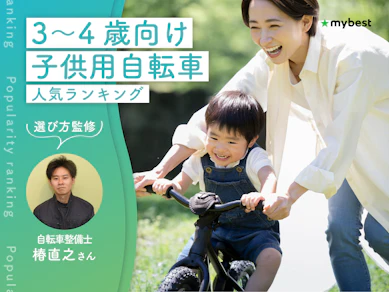 3〜4歳向け子供用自転車のおすすめ人気ランキング【専門家監修!2026年9月】
