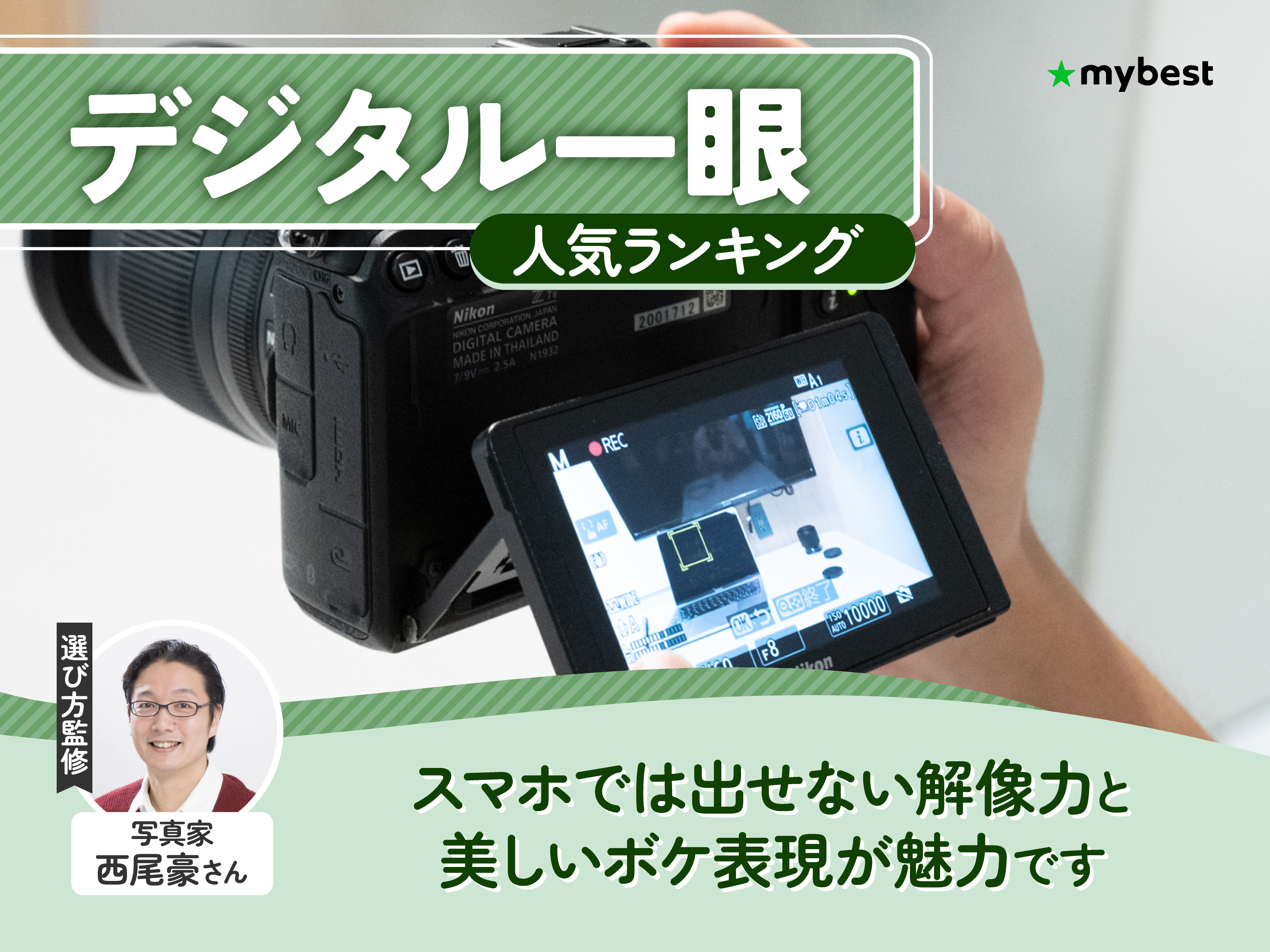 デジタル一眼のおすすめ人気ランキング【2026年9月】 | マイベスト