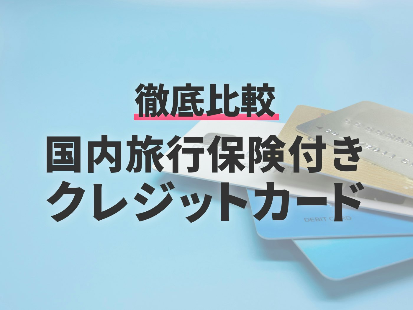 徹底比較】国内旅行保険付きクレジットカードのおすすめ人気ランキング【2026年1月】 | マイベスト