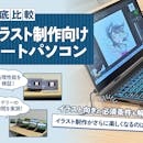 【徹底比較】イラスト制作向けノートパソコンのおすすめ人気ランキング【2026年5月】