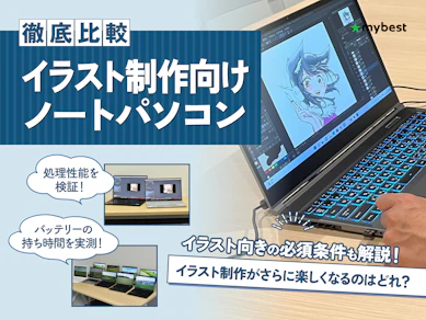 【徹底比較】イラスト制作向けノートパソコンのおすすめ人気ランキング【2026年4月】