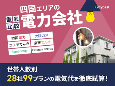 四国の電力会社おすすめ比較ランキング【28社で最も電気代が安いのは?2026年5月】