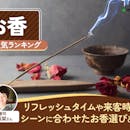 お香のおすすめ人気ランキング【2026年8月】