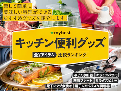 【徹底比較】キッチン便利グッズのおすすめ人気ランキング【2025年12月】