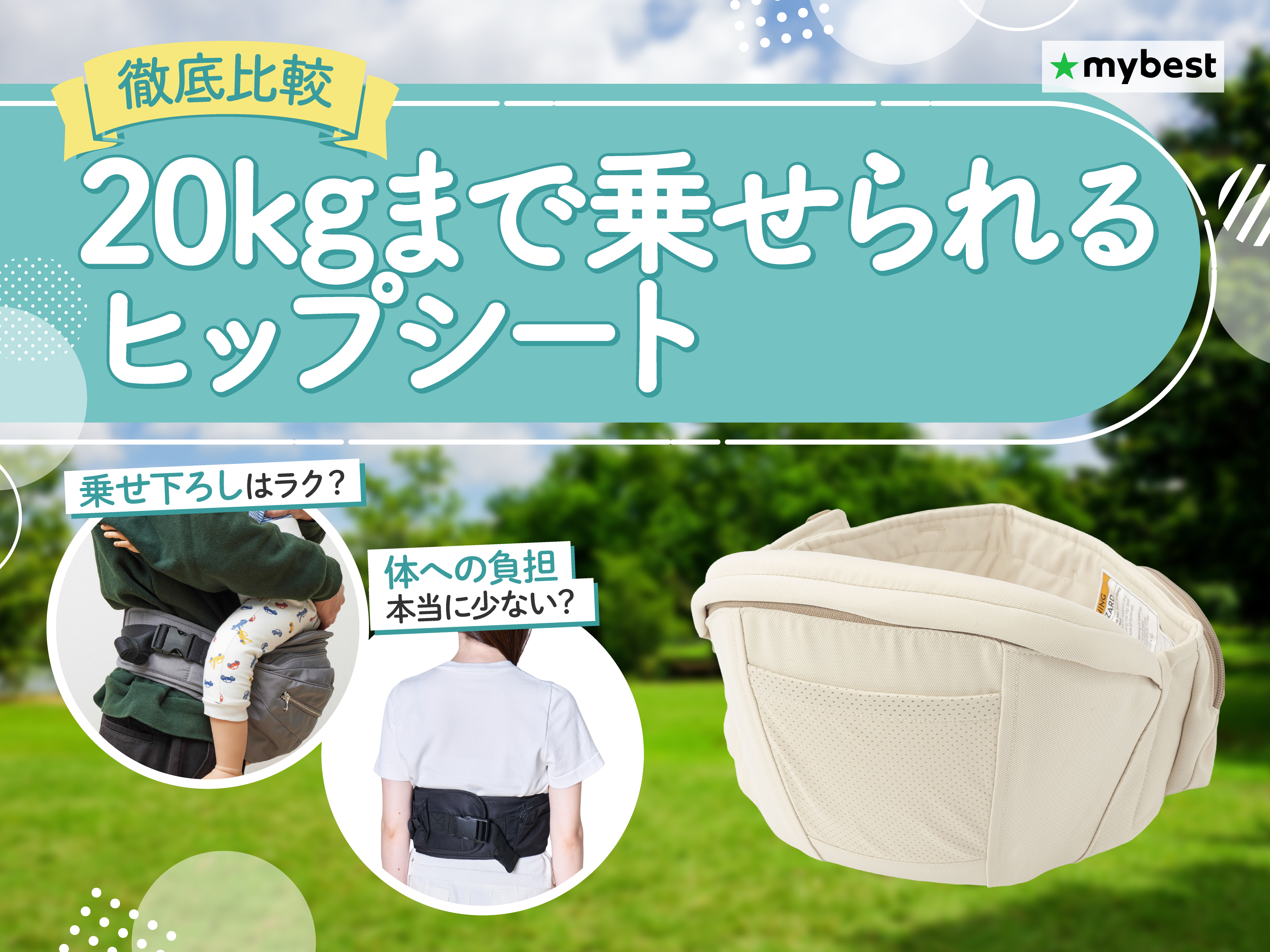 徹底比較】20kgまで乗せられるヒップシートのおすすめ人気ランキング 