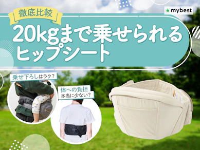 【徹底比較】20kgまで乗せられるヒップシートのおすすめ人気ランキング【2026年4月】