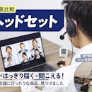 【徹底比較】ヘッドセット・マイク付きヘッドホンのおすすめ人気ランキング【WEB会議に!2026年7月】
