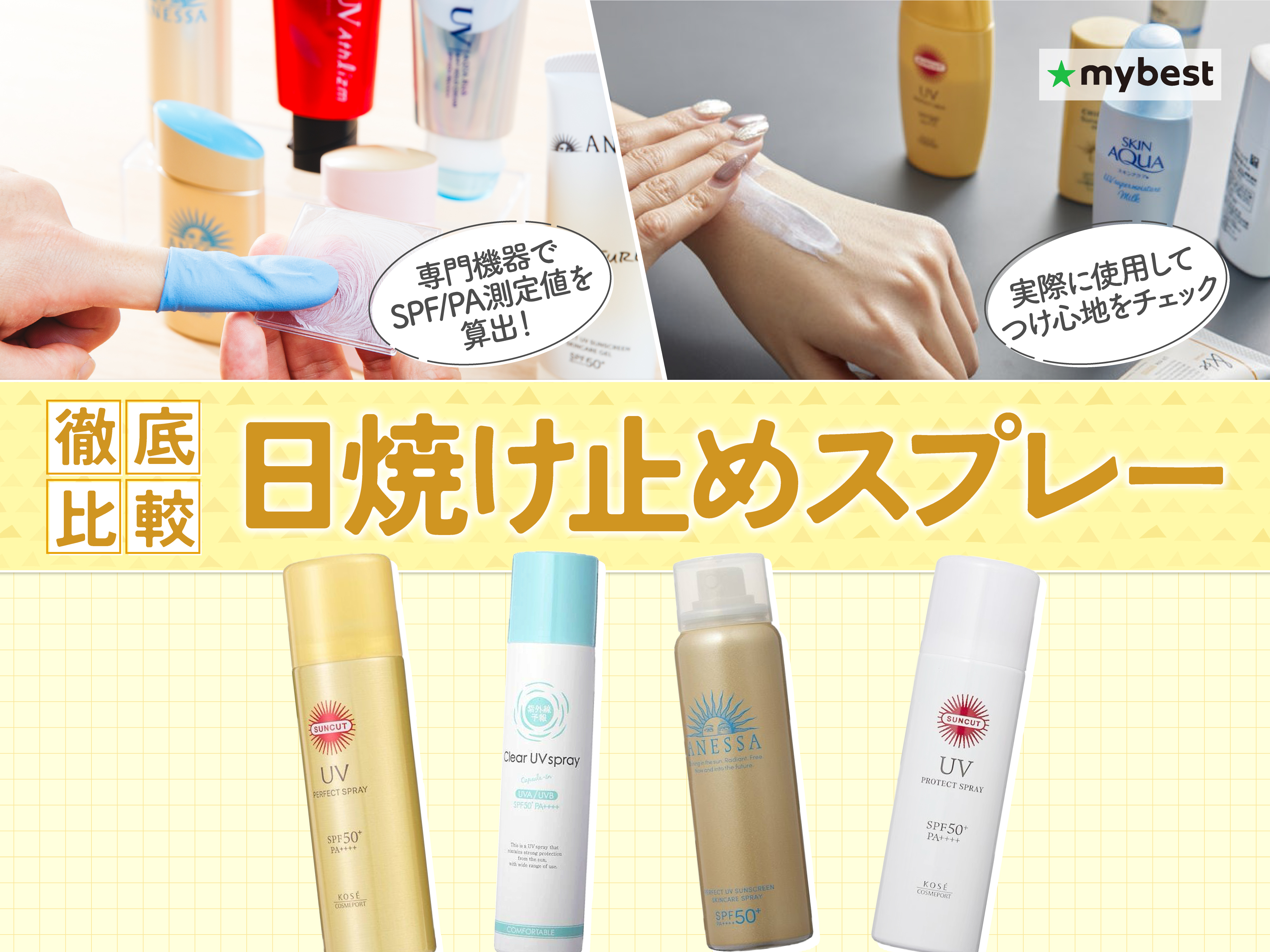 徹底比較】日焼け止めスプレー・日焼け止めミストのおすすめ人気