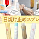 【徹底比較】日焼け止めスプレー・日焼け止めミストのおすすめ人気ランキング【髪のUVケアにも!2026年8月】