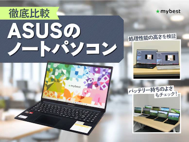 【徹底比較】ASUSのノートパソコンのおすすめ人気ランキング【2026年2月】