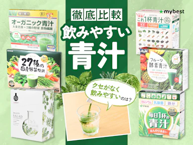 【徹底比較】飲みやすい青汁のおすすめ人気ランキング【2026年8月】